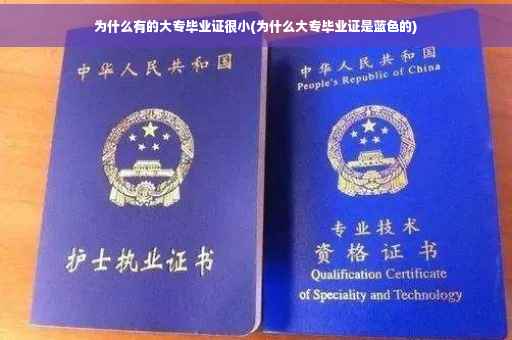 为什么有的大专毕业证很小(为什么大专毕业证是蓝色的)