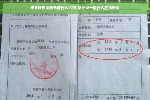 毕业证封面颜色有什么区别-毕业证一般什么底色好看