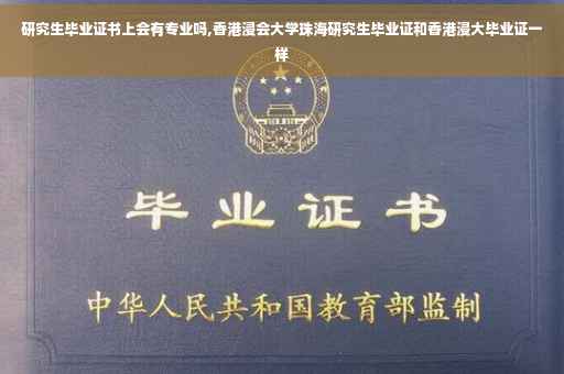 研究生毕业证书上会有专业吗,香港浸会大学珠海研究生毕业证和香港浸大毕业证一样