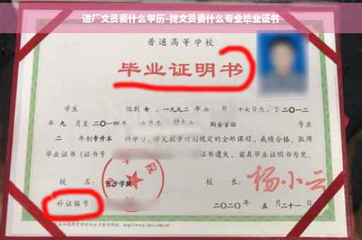进厂文员要什么学历-找文员要什么专业毕业证书
