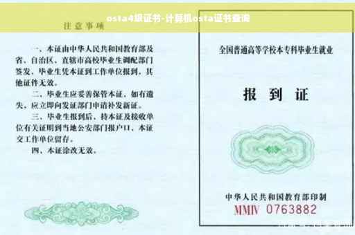 osta4级证书-计算机osta证书查询