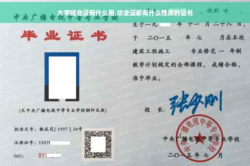 大学结业证有什么用,毕业证都有什么性质的证书