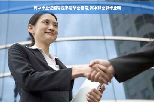 高中毕业证编号是不是毕业证号,高中肄业算毕业吗