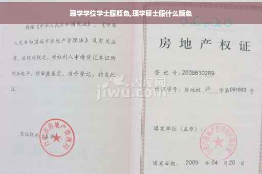 理学学位学士服颜色,理学硕士服什么颜色
