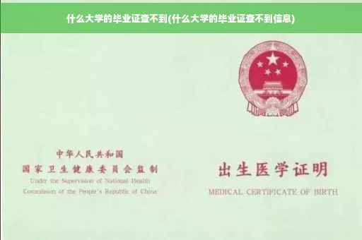 什么大学的毕业证查不到(什么大学的毕业证查不到信息)