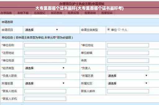 大专里面哪个证书最好(大专里面哪个证书最好考)