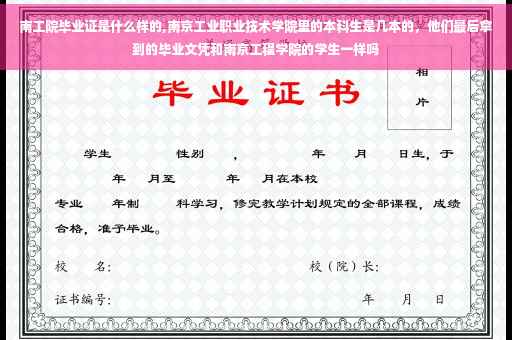 南工院毕业证是什么样的,南京工业职业技术学院里的本科生是几本的，他们最后拿到的毕业文凭和南京工程学院的学生一样吗