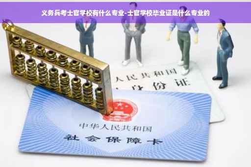 义务兵考士官学校有什么专业-士官学校毕业证是什么专业的