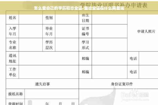 怎么查自己的学历和毕业证-查毕业证在什么网查询