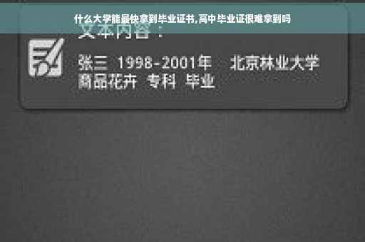 什么大学能最快拿到毕业证书,高中毕业证很难拿到吗