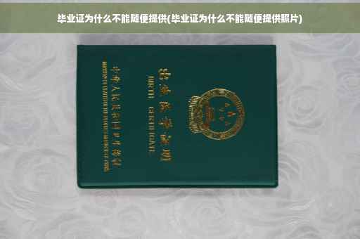 毕业证为什么不能随便提供(毕业证为什么不能随便提供照片)
