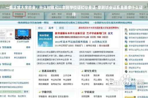 一般正常大学毕业，什么时候可以拿到学位证和毕业证-拿到毕业证后需要拿什么证件