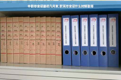 中职毕业证最迟几月发,职高毕业证什么时候取得