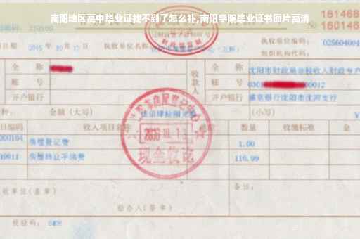 南阳地区高中毕业证找不到了怎么补,南阳学院毕业证书图片高清