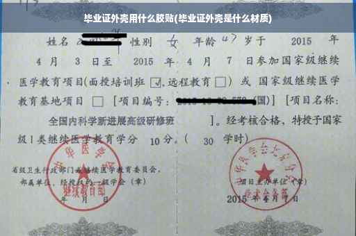 毕业证外壳用什么胶贴(毕业证外壳是什么材质)