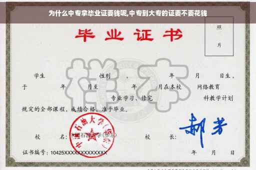 为什么中专拿毕业证要钱呢,中专到大专的证要不要花钱