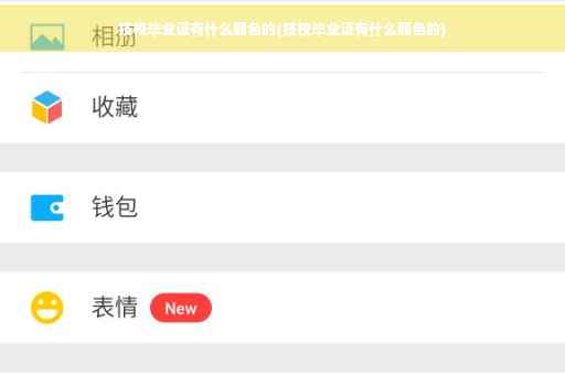 技校毕业证有什么颜色的(技校毕业证有什么颜色的)