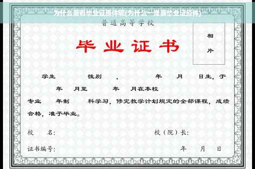为什么要看毕业证原件呢(为什么一定要毕业证原件)