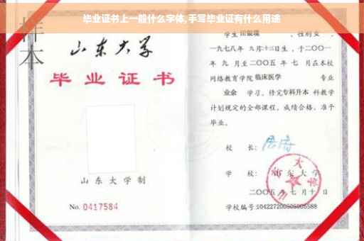毕业证书上一般什么字体,手写毕业证有什么用途