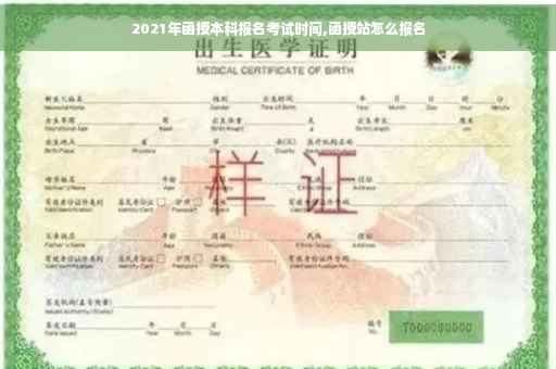 2021年函授本科报名考试时间,函授站怎么报名