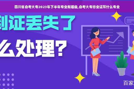 四川省自考大专2023年下半年专业有哪些,自考大专毕业证写什么专业