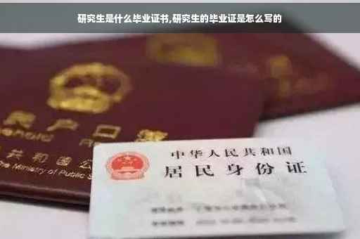 研究生是什么毕业证书,研究生的毕业证是怎么写的
