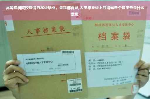 高等专科院校所谓的双证毕业，是指那两证,大学毕业证上的编码各个数字各是什么意思