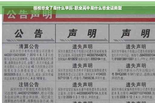 技校毕业了是什么学历-职业高中是什么毕业证类型