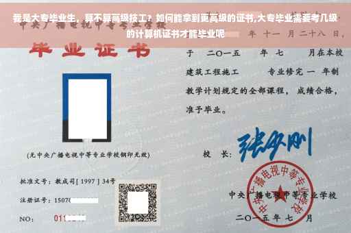我是大专毕业生，算不算高级技工？如何能拿到更高级的证书,大专毕业需要考几级的计算机证书才能毕业呢