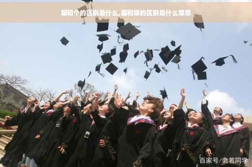 届和个的区别是什么,届和级的区别是什么意思