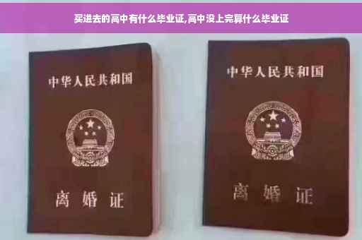 买进去的高中有什么毕业证,高中没上完算什么毕业证
