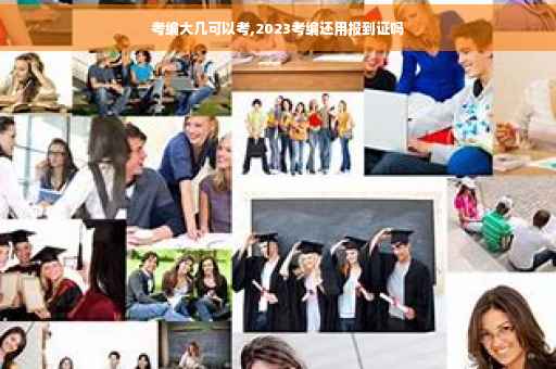 考编大几可以考,2023考编还用报到证吗