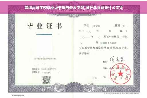 普通高等学校毕业证书指的是大学吗,国开毕业证是什么文凭