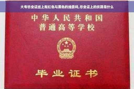大专毕业证纸上有红色与黑色的线条吗,毕业证上的纹路是什么