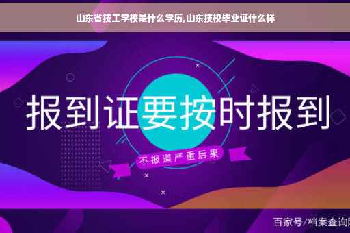 山东省技工学校是什么学历,山东技校毕业证什么样