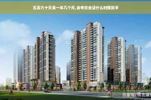 五百六十天是一年几个月,自考毕业证什么时候到手