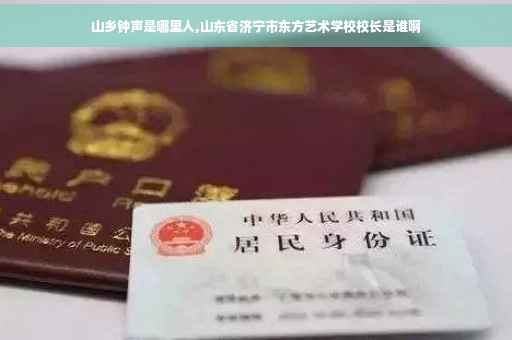 山乡钟声是哪里人,山东省济宁市东方艺术学校校长是谁啊