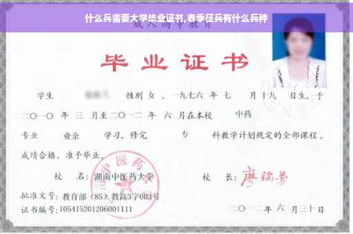 什么兵需要大学毕业证书,春季征兵有什么兵种