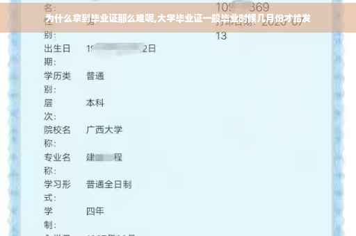 为什么拿到毕业证那么难呢,大学毕业证一般毕业时候几月份才给发