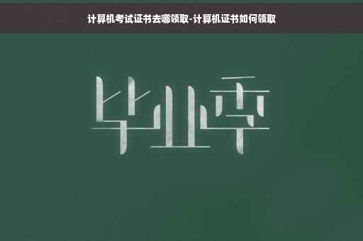 计算机考试证书去哪领取-计算机证书如何领取