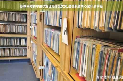 职教高考的学生毕业证是什么文凭,蠡县职教中心是什么学籍
