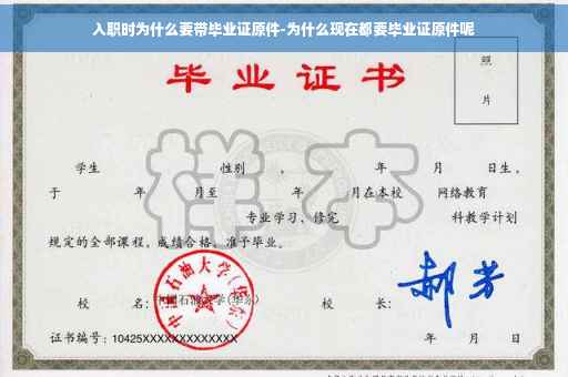 入职时为什么要带毕业证原件-为什么现在都要毕业证原件呢