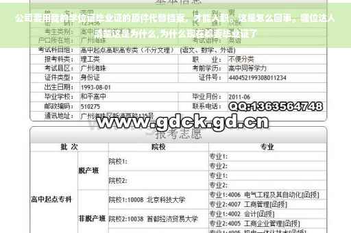 公司要用我的学位证毕业证的原件代替档案，才能入职。这是怎么回事。哪位达人清楚这是为什么,为什么现在都要毕业证了
