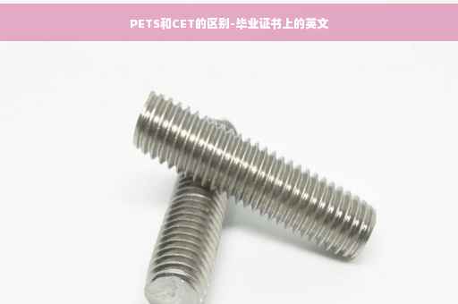 PETS和CET的区别-毕业证书上的英文