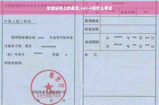 毕业证书上的英文,cet-4是什么考试