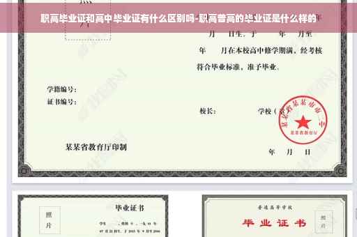 职高毕业证和高中毕业证有什么区别吗-职高普高的毕业证是什么样的