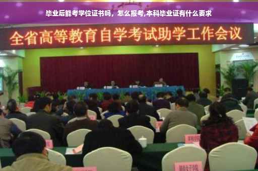 毕业后能考学位证书吗，怎么报考,本科毕业证有什么要求