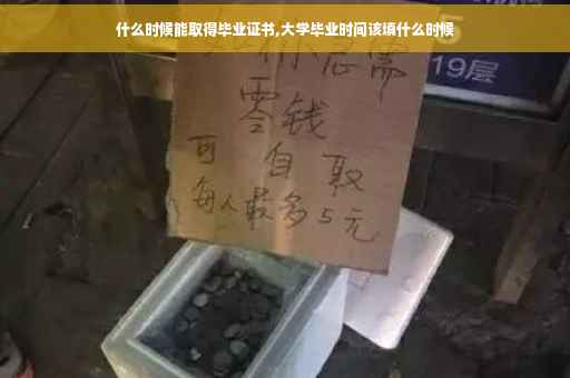 什么时候能取得毕业证书,大学毕业时间该填什么时候