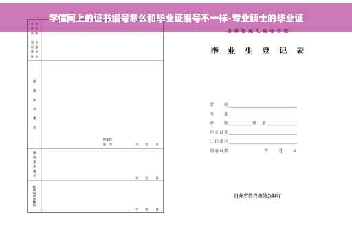 学信网上的证书编号怎么和毕业证编号不一样-专业硕士的毕业证