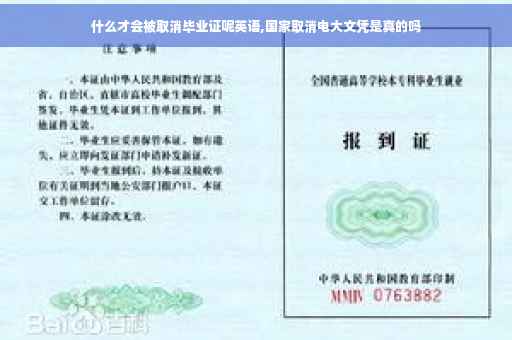 什么才会被取消毕业证呢英语,国家取消电大文凭是真的吗